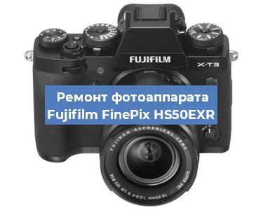 Замена стекла на фотоаппарате Fujifilm FinePix HS50EXR в Челябинске